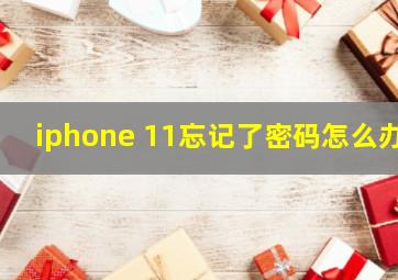 iphone 11忘记了密码怎么办